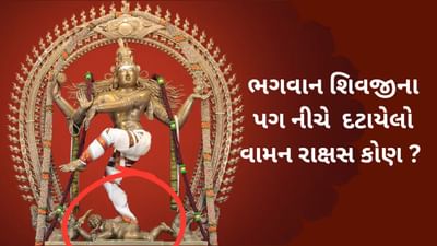 નટરાજ સ્વરૂપની પ્રતિમામાં ભગવાન શિવજીના પગ નીચે દટાયેલો વામન રાક્ષસ કોણ ? જાણો કહાની !