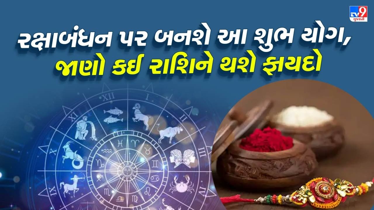 Navapancham Rajyoga on Raksha Bandhan Brings Golden TIME for these 3 zodiac signs, Know More