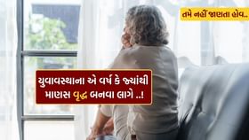 એ ત્રણ તબક્કા, જ્યારે માણસ યુવાવસ્થામાંથી ઝડપભેર વૃદ્ધ બની જાય છે.. એ ત્રણ તબક્કા, જ્યારે માણસ યુવાવસ્થામાંથી ઝડપભેર વૃદ્ધ બની જાય છે..