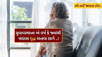 મનુષ્ય હંમેશા યુવાન રહેવા માટે પ્રયત્નશીલ રહે છે – નવી ફેશન, દેખાવ, જીવનશૈલી, વિચારો બધું જ બદલાય છે પણ આશય એ જ રહે છે. "યુવાન દેખાવું છે" છતાં પણ હકીકત એ છે કે માણસ વૃદ્ધ ન થવાના અનેક પ્રયત્નો કરે છે, પણ એ "જાતે જ વૃદ્ધ બની જાય છે."