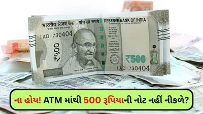 30 સપ્ટેમ્બર પછી ATM માંથી 500 રૂપિયાની નોટ નહીં મળે ? જાણો RBIનું સત્તાવાર નિવેદન