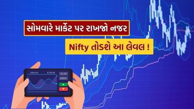 Stocks Prediction For Monday : સોમવારે Nifty તોડશે આ લેવલ તો આવશે મોટો ઘટાડો ! આ શેર પર રાખો નજર