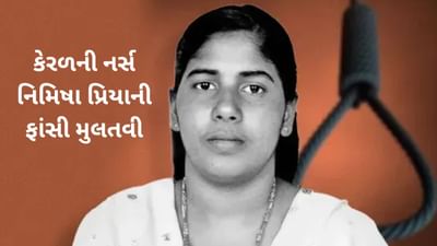 Breaking News : કેરળની નર્સ નિમિષા પ્રિયાની ફાંસી ટળી, 2017 થી છે યમન જેલમાં બંધ, જાણો કયા નિયમ હેઠળ મળી શકે છે માફી