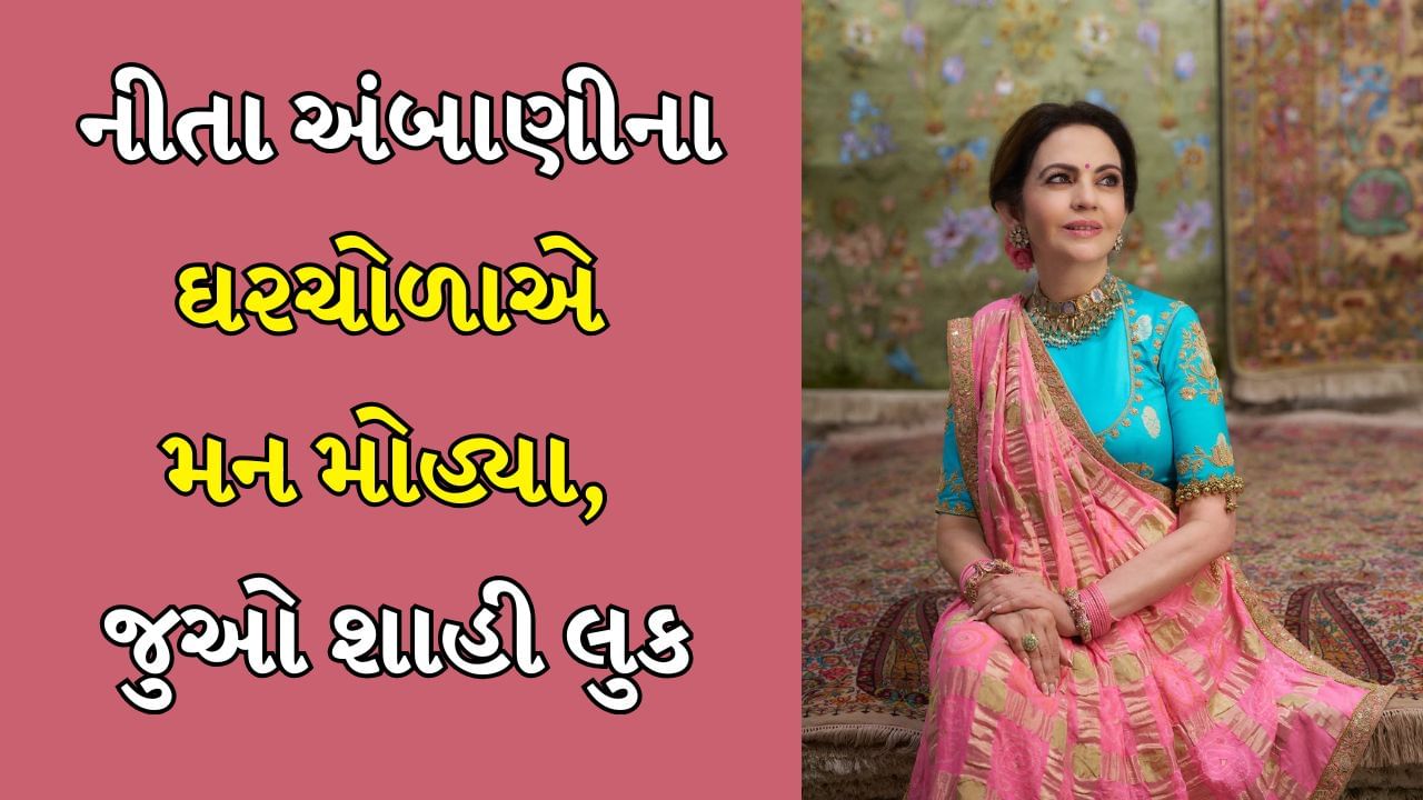 Nita Ambani s Traditional Gujarati Look: રિલાયન્સ ઇન્ડસ્ટ્રીઝના ચેરમેન મુકેશ અંબાણીની પત્ની નીતા અંબાણી ફેશન સેન્સમાં ખૂબ જ સારી છે. તે દરેક ખાસ પ્રસંગે સાડી પહેરે છે, જે બધાને ખૂબ ગમે છે. તાજેતરમાં જ તેણે ગુલાબી રંગની સાડી પહેરી છે, જેની ડિઝાઇન ખૂબ જ સારી લાગે છે.