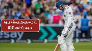 IND vs ENG : માન્ચેસ્ટર ટેસ્ટ પહેલા ટીમ ઈન્ડિયાને મોટો ઝટકો, સ્ટાર ઓલરાઉન્ડર આખી સિરીઝમાંથી બહાર