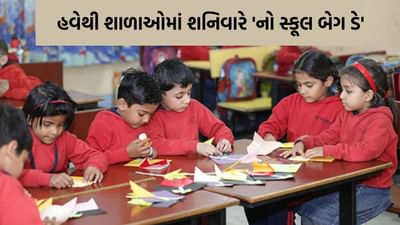 Breaking News: ગુજરાતની દરેક પ્રાથમિક શાળામાં દર શનિવારે રહેશે બેગલેસ ડે, સેટરડે 'નો સ્કૂલબેગ ડે' રાખવા નિર્ણય