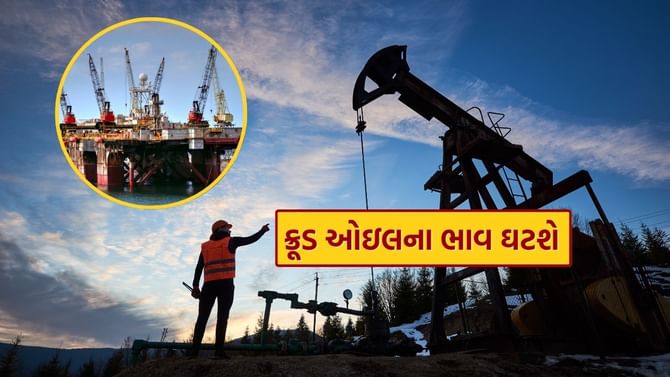 ખુશખબર.. ક્રૂડ ઓઇલના ભાવ ઘટશે, જાણો કારણ