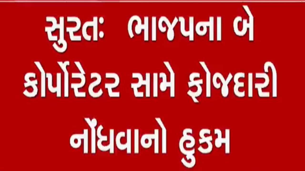 વિપક્ષના નેતાએ 11 લાખ લીધા ! આક્ષેપ કરનારા ભાજપના 2 કોર્પોરેટર સામે ફોજદારી કાર્યવાહી કરવા કોર્ટનો આદેશ