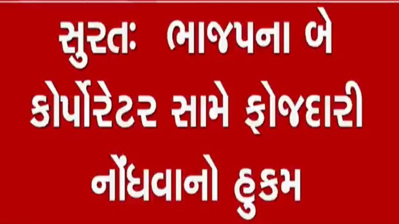 વિપક્ષના નેતાએ 11 લાખ લીધા ! આક્ષેપ કરનારા ભાજપના 2 કોર્પોરેટર સામે ફોજદારી કાર્યવાહી કરવા કોર્ટનો આદેશ વિપક્ષના નેતાએ 11 લાખ લીધા ! આક્ષેપ કરનારા ભાજપના 2 કોર્પોરેટર સામે ફોજદારી કાર્યવાહી કરવા કોર્ટનો આદેશ