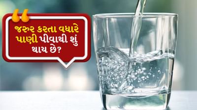 પાણી પીવું આપણા જીવન માટે જરૂરી છે તેમાં કોઈ શંકા નથી. પરંતુ શું તમે ક્યારેય વિચાર્યું છે કે જરૂર કરતાં વધુ પાણી પીવું સ્વાસ્થ્ય માટે હાનિકારક પણ હોઈ શકે છે? સામાન્ય રીતે આપણે સાંભળ્યું છે કે દિવસમાં 8 થી 10 ગ્લાસ પાણી પીવું જોઈએ, પરંતુ દરેક વ્યક્તિની જરૂરિયાત સમાન નથી. તાજેતરના કેટલાક સંશોધનો અને ડોકટરોના મંતવ્યો અનુસાર, "ઓવરહાઇડ્રેશન" એટલે કે શરીરમાં જરૂર કરતાં વધુ પાણીનો સંચય પણ એક ગંભીર સ્વાસ્થ્ય જોખમ છે, જેને હળવાશથી ન લેવું જોઈએ.