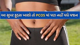 જો તમને PCOS છે તો તમારા ડાયેટમાં આ 5 સુપર ફુડ્સને કરી લો સામેલ જો તમને PCOS છે તો તમારા ડાયેટમાં આ 5 સુપર ફુડ્સને કરી લો સામેલ