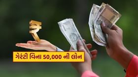 ગેરંટી વિના તમને મળશે રૂપિયા 50,000 ની લોન ગેરંટી વિના તમને મળશે રૂપિયા 50,000 ની લોન
