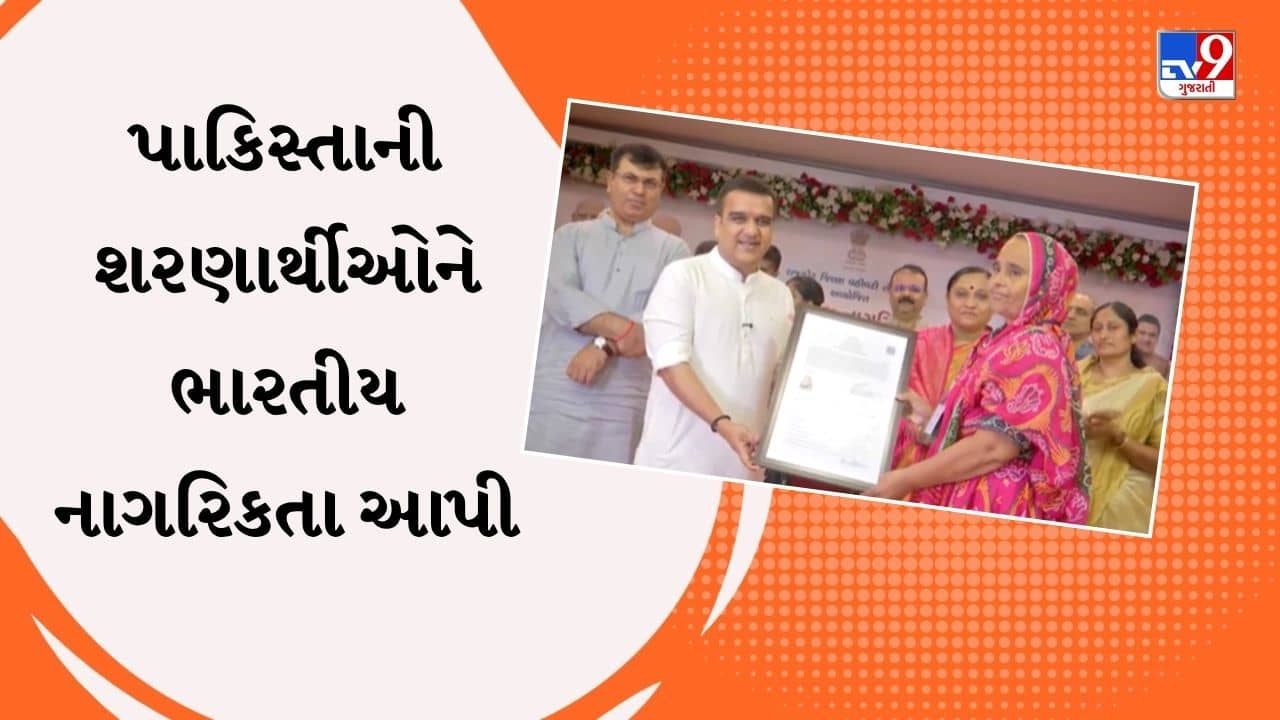 Breaking News : હર્ષ સંઘવીએ 185 પાકિસ્તાની હિન્દુ શરણાર્થીઓને ભારતીય નાગરિકતા કરી એનાયત, જુઓ Video