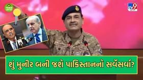 શું રાષ્ટ્રપતિ ઝરદારીનું પત્તુ કાપી મુનીર બની જશે સર્વેસર્વા? શું રાષ્ટ્રપતિ ઝરદારીનું પત્તુ કાપી મુનીર બની જશે સર્વેસર્વા?