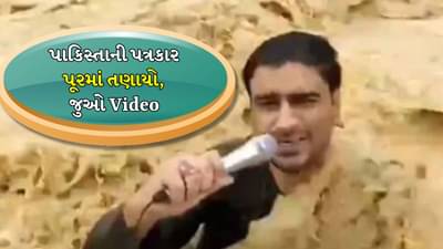 Viral Video: લાઈવ રિપોર્ટિંગ કરતી વખતે પાકિસ્તાની પત્રકાર પૂરમાં તણાઈ ગયો, જોઈને જીવ અધ્ધર થઈ જશે