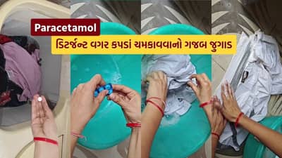 જુગાડુ દુનિયા.. Paracetamol દવા કપડા પરના બધા ડાઘ કરશે દૂર ! વીડિયો જોઈ ચોંકી જશો