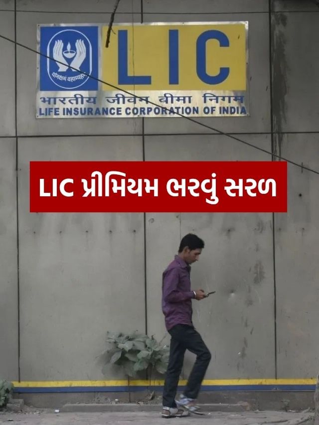 LIC પ્રીમિયમ ભરવું હવે એકદમ સરળ, જાણો રીત