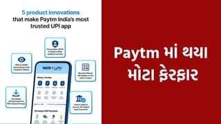 Paytm યુઝર્સ માટે ખુશખબર, UPI પેમેન્ટ સહિત એપ્લિકેશનમાં થયા આ 5 મોટા ફેરફાર, જાણો
