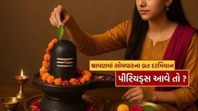 16 સોમવારના વ્રત દરમિયાન પીરિયડ્સ આવે તો શું કરવું ? 16 સોમવારના વ્રત દરમિયાન પીરિયડ્સ આવે તો શું કરવું ?