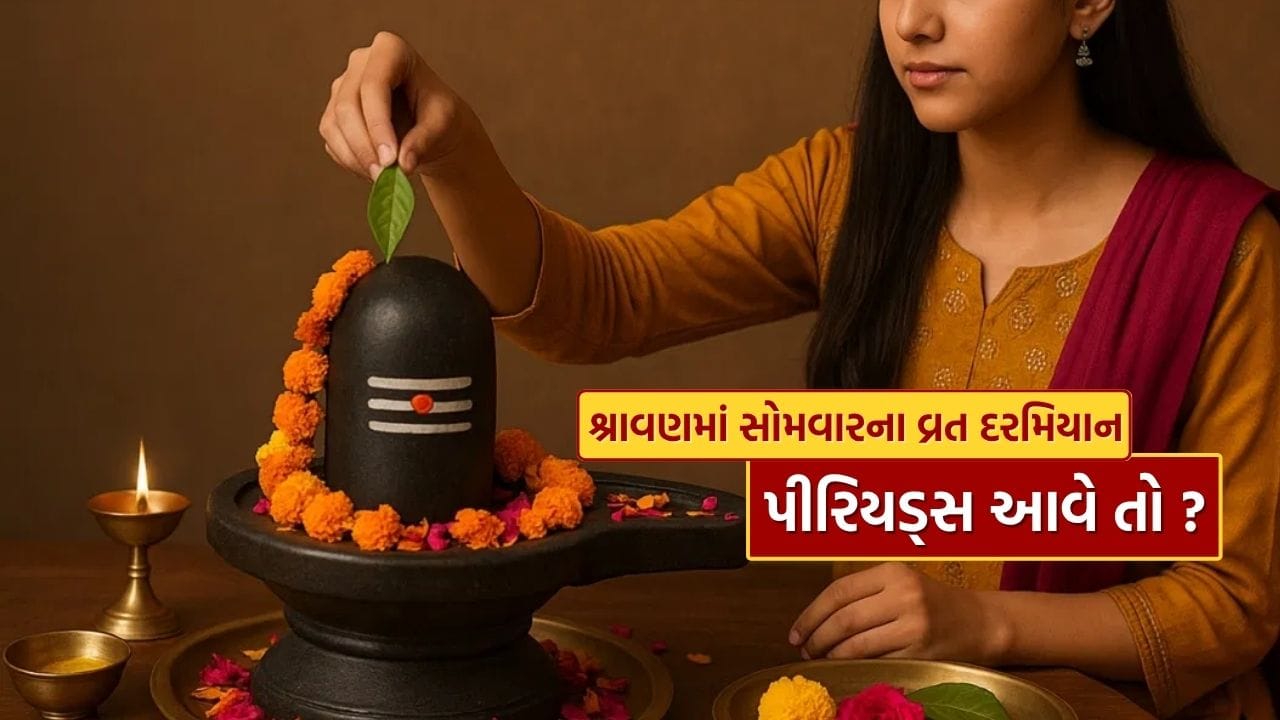 હિન્દુ ધર્મમાં માસિક ધર્મ દરમિયાન પૂજા કે ઉપવાસ કરવાની મનાઈ છે. આવી સ્થિતિમાં મહિલાઓના મનમાં એક પ્રશ્ન આવે છે કે 16મા સોમવારના વ્રત દરમિયાન માસિક ધર્મ આવે તો શું કરવું જોઈએ? શરૂઆતથી જ ઉપવાસ કરવાનો સંકલ્પ લો કે વધુ એક સોમવારનો ઉપવાસ રાખો? ચાલો જાણીએ આ પ્રશ્નોના જવાબો.