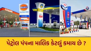 Fuel Station Owner’s Income : એક લિટર પેટ્રોલ-ડીઝલ પર કેટલી કમાણી કરે છે પંપના માલિક ? તમે નહીં જાણતા હોવ..