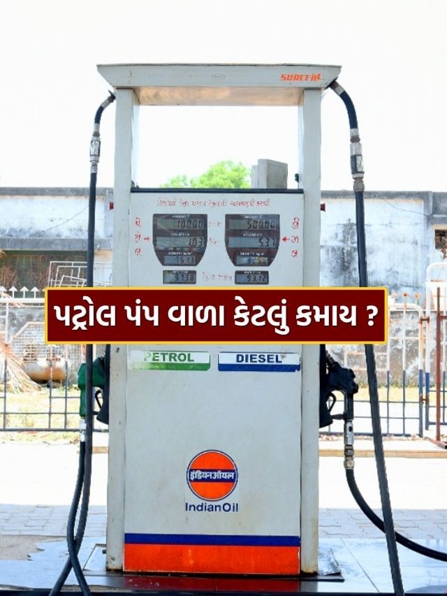 Petrol Pump Income : એક લિટર પેટ્રોલ-ડીઝલ પર કેટલી કમાણી કરે છે પંપના માલિક ?