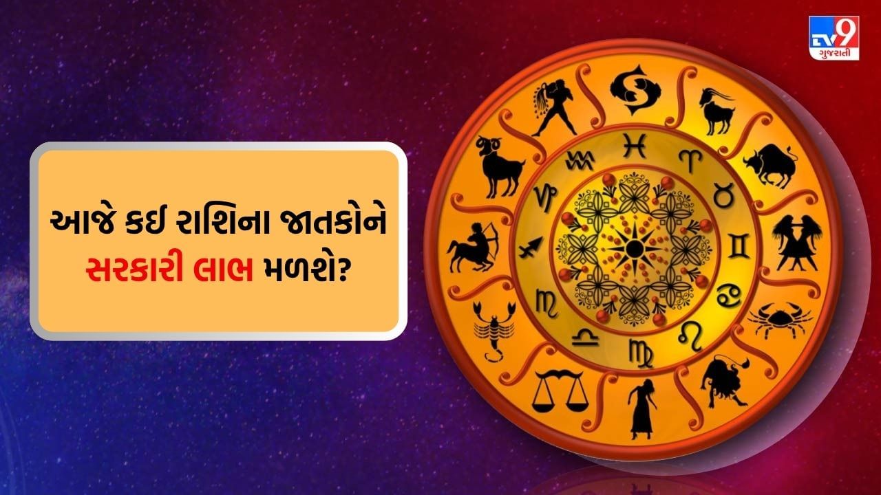 30 July 2025 રાશિફળ : આજે કઈ રાશિના જાતકોએ કામમાં દોડાદોડ કરવી પડશે?