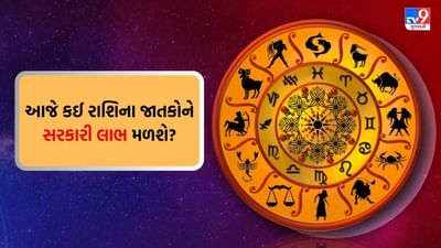 30 July 2025 રાશિફળ : આજે કઈ રાશિના જાતકોએ કામમાં દોડાદોડ કરવી પડશે?