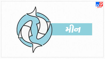 31 July 2025 મીન રાશિફળ: અપેક્ષિત આવકના અભાવે મન નાખુશ રહેશે, રાજકીય પ્રભાવમાં ઘટાડો થવાના સંકેતો છે 31 July 2025 મીન રાશિફળ: અપેક્ષિત આવકના અભાવે મન નાખુશ રહેશે, રાજકીય પ્રભાવમાં ઘટાડો થવાના સંકેતો છે