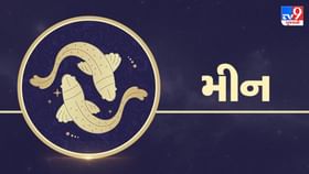 પ્રિય વ્યક્તિ તરફથી સારા સમાચાર મળશે, વિદ્યાર્થીઓ અભ્યાસમાં રસ લેશે પ્રિય વ્યક્તિ તરફથી સારા સમાચાર મળશે, વિદ્યાર્થીઓ અભ્યાસમાં રસ લેશે