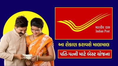 જો તમે કોઈપણ જોખમ વિના પૈસા વધારવા માંગતા હો, તો પોસ્ટ ઓફિસની રાષ્ટ્રીય બચત પ્રમાણપત્ર (NSC) યોજના તમારા માટે એક શ્રેષ્ઠ વિકલ્પ છે. આ એક સરકારી ગેરંટીવાળી યોજના છે, જે 5 વર્ષમાં પરિપક્વ થાય છે. જો તમારી પાસે નિવૃત્તિના પૈસા, જમીન વેચવાથી મળેલા ભંડોળ અથવા કોઈપણ મોટી રકમ હોય, તો તમે NSC માં રોકાણ કરીને સારું વ્યાજ મેળવી શકો છો. આમાં વળતર નિશ્ચિત છે અને તમારા પૈસા સંપૂર્ણપણે સુરક્ષિત છે. તમે ફક્ત નજીકની પોસ્ટ ઓફિસમાં જઈને KYC અને જરૂરી દસ્તાવેજો સબમિટ કરીને ખાતું ખોલી શકો છો.