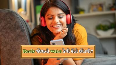 Instagram Reels: રીલ્સ જોવાની આદત કેવી રીતે છોડવી, આ રહી ટિપ્સ