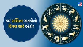 કોને રહેવું પડશે સાવધાન અને કોને મળશે ખુશખબરી?