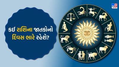 10 July 2025 રાશિફળ વીડિયો: કઈ રાશિના જાતકોને મળશે ખુશખબરી અને કોને રહેવું પડશે સાવધાન? જુઓ Video