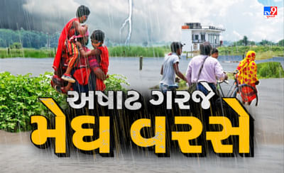 Rain News : છેલ્લા 24 કલાકમાં 153 તાલુકામાં જોવા મળી મેઘમહેર, સૌથી વધુ આણંદના બોરસદમાં ખાબક્યો વરસાદ, જુઓ Video Rain News : છેલ્લા 24 કલાકમાં 153 તાલુકામાં જોવા મળી મેઘમહેર, સૌથી વધુ આણંદના બોરસદમાં ખાબક્યો વરસાદ, જુઓ Video