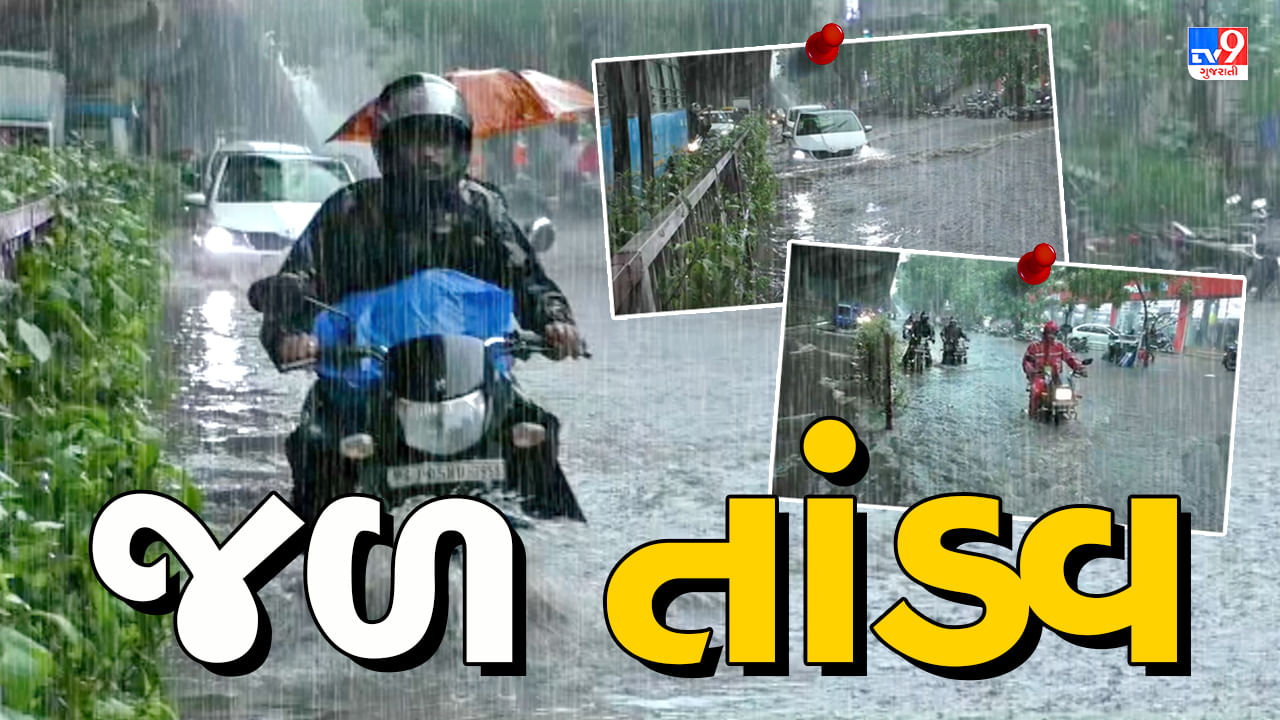 Rain : ડાંગના વઘઈ તાલુકાના અનેક વિસ્તારોમાં જળબંબાકારની સ્થિતિ, જુઓ Video