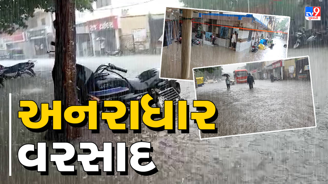 Rain News : છેલ્લા 24 કલાકમાં 132 તાલુકામાં વરસ્યો વરસાદ, સૌથી વધારે ખેડાના કપડવંજમાં વરસ્યો વરસાદ, જુઓ Video