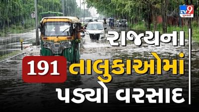 Rain News : છેલ્લા 24 કલાકમાં 191 તાલુકામાં ખાબક્યો વરસાદ, સૌથી વધુ વ્યારામાં વરસાદ નોંધાયો, જુઓ Video