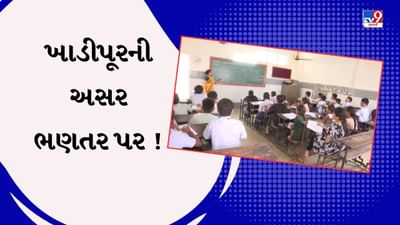 Surat : ખાડીપૂરની અસર ભણતર પર ! 7-8 દિવસ શાળાઓ રહે છે બંધ, કાયમી ઉકેલ લાવવાની સ્થાનિકોની માગ, જુઓ Video