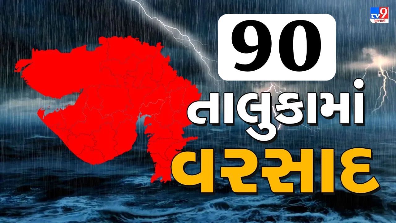 Rain News : છેલ્લા 24 કલાકમાં 90 તાલુકામાં વરસાદ ખાબક્યો, સૌથી વધુ નવસારીના જલાલપોરમાં વરસાદ નોંધાયો, જુઓ Video