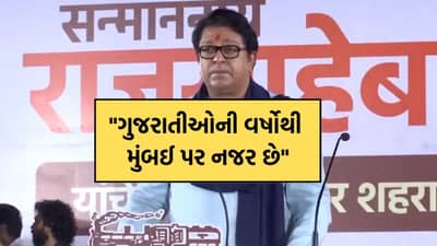 હવે રાજ ઠાકરેએ સરદાર પટેલનું કર્યુ અપમાન, લગાવ્યો આ મોટો આરોપ, મરાઠી વિવાદ પર બોલતા પટેલ, મોરારજી દેસાઈ અને તમામ ગુજરાતીઓને લીધા આડે હાથ- જુઓ Video