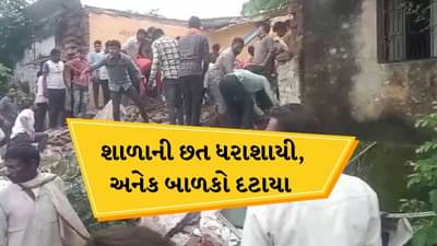 Breaking News : ગુજરાતના પાડોશી રાજ્યમાં શાળામાં મોટી દુર્ઘટના, 4 બાળકોના મોત, 15થી વધુ ઇજાગ્રસ્ત