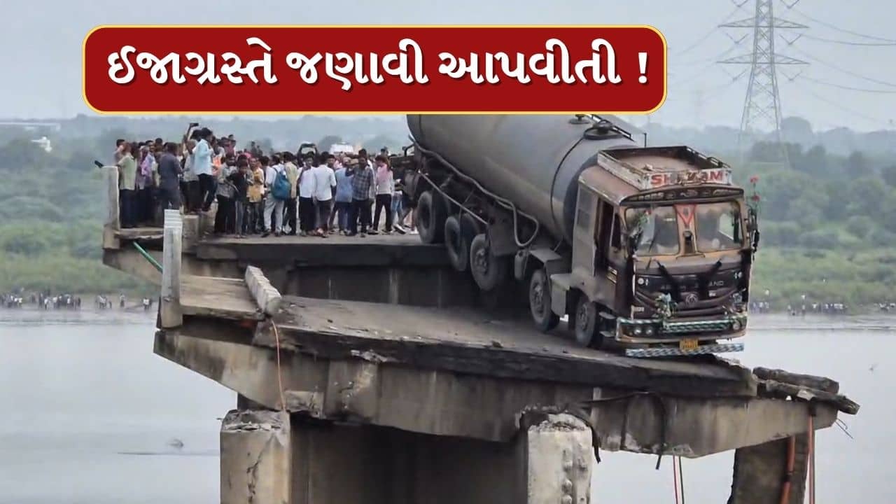 Ghambhira Bridge Collapse : દુર્ઘટના બાદ નદીમાંથી બહાર નીકળનાર પ્રથમ વ્યક્તિએ જણાવી આપવીતી, જુઓ Video