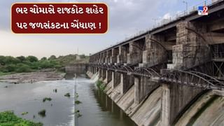 Breaking News : ભર ચોમાસે રાજકોટ શહેર પર જળસંકટના એંધાણ ! આજી, ન્યારી ડેમમાં 15 ઓગસ્ટ સુધી ચાલે તેટલું પાણી, જુઓ Video