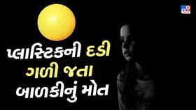 રાજકોટમાં દોઢ વર્ષની બાળકી પ્લાસ્ટિકની દડી ગળી જતા મોત રાજકોટમાં દોઢ વર્ષની બાળકી પ્લાસ્ટિકની દડી ગળી જતા મોત