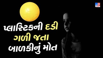 Breaking News : માતા-પિતા માટે ચેતવણી રુપ કિસ્સો ! રાજકોટમાં દોઢ વર્ષની બાળકી પ્લાસ્ટિકની દડી ગળી જતા મોત, જુઓ Video