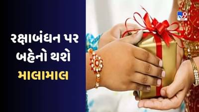 Raksha Bandhan Gifts : રક્ષાબંધન પર, તમારી બહેનને પૈસાને બદલે આપો આ આર્થિક ભેટ , જીવનભર થશે ઉપયોગી