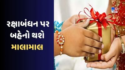 Raksha Bandhan Gifts : રક્ષાબંધન પર, તમારી બહેનને પૈસાને બદલે આપો આ આર્થિક ભેટ , જીવનભર થશે ઉપયોગી