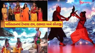 બોલિવૂડ સ્ટાર રણબીર કપૂર, યશ અને સાઈ પલ્લવીની રામાયણ આ દિવસોમાં હેડલાઇન્સમાં છે. દરમિયાન, પાકિસ્તાનમાં રામાયણ વિશે સમાચાર આવ્યા છે. ખરેખર, પાકિસ્તાનમાં રામાયણ ભજવાયું છે જેને ત્યાં ઘણો પ્રેમ મળી રહ્યો છે. પાકિસ્તાનમાં રામાયણ થોડું આશ્ચર્યજનક છે પરંતુ આ નાટકની ખૂબ જ સુંદર તસવીરો પણ બહાર આવી છે.