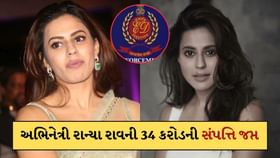 રાન્યા રાવ સામે EDની મોટી કાર્યવાહી ! 34 કરોડની સંપત્તિ કરી જપ્ત રાન્યા રાવ સામે EDની મોટી કાર્યવાહી ! 34 કરોડની સંપત્તિ કરી જપ્ત